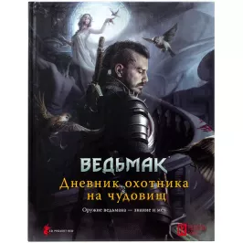 Ведьмак НРИ: Дневник охотника на чудовищ картинка 343864 - МосИгра